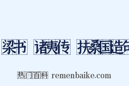 梁书·诸夷传·扶桑国造句是什么意思的图片